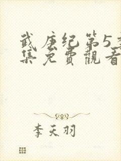 武庚纪第5季全集免费观看最新