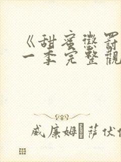 《甜蜜惩罚》第一季完整观看 真人版免费