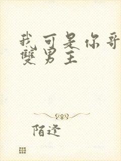 我可是你哥骨科双男主