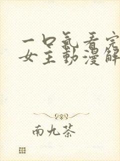 一口气看完反派女主动漫解说