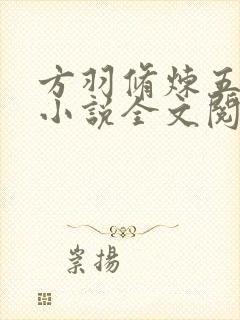 方羽修炼五千年小说全文阅读免费圣墟