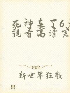 死神来了6免费观看高清完整版在线观看