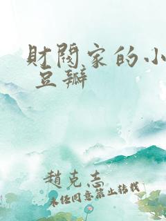 财阀家的小儿子 豆瓣