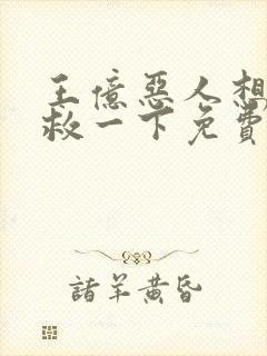 王亿恶人想要抢救一下免费漫画下拉式