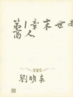 第1章末世超级商人