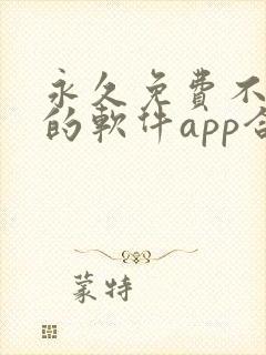 永久免费不收费的软件app合集