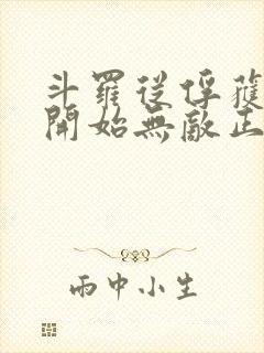 斗罗从俘获女神开始无敌正版阅读