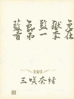 蓝色监狱免费观看第一季在线观看