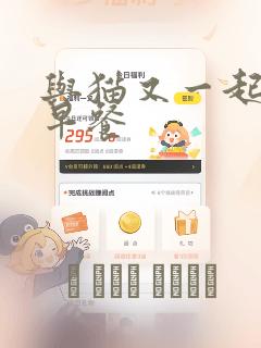 与猫又一起共进早餐免费阅读