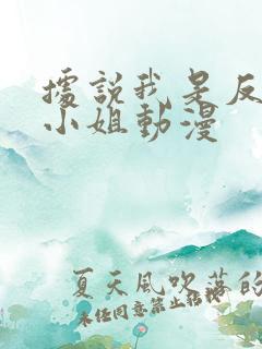 据说我是反派大小姐动漫