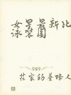 女星最新比基尼泳装图