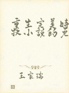 重生完美时代李牧小说的免费阅读