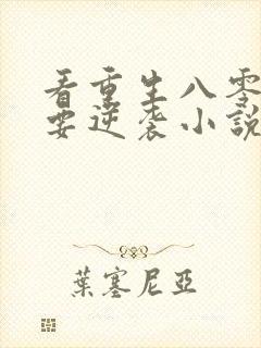 看重生八零肥妻要逆袭小说