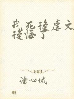 我死后虐文女主后悔了