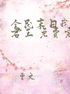 全民末日我病毒君王 免费完整版