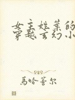 女主姓叶的女强穿越玄幻小说