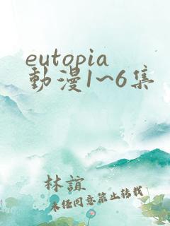 eutopia动漫1~6集