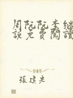 周阮阮李继云小说免费阅读最新章节