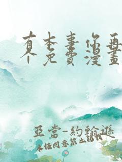 有本事你再凶一个免费漫画下拉式