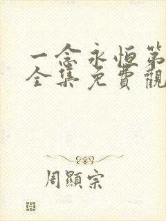 一念永恒第1季全集免费观看