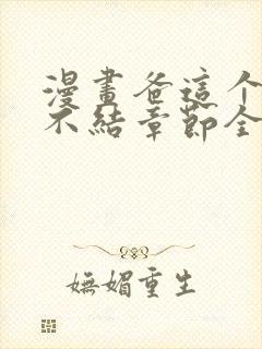 漫画爸这个婚我不结章节全集免费