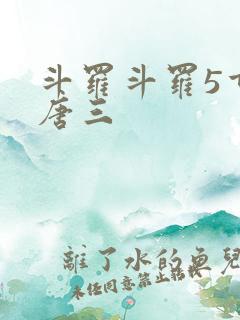 斗罗斗罗5重生唐三