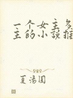 一个女主多个男主的小说推荐