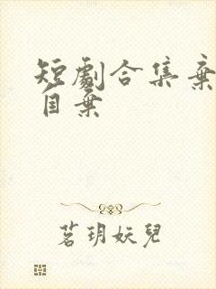 短剧合集弃娘不自弃