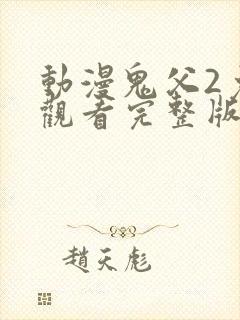 动漫鬼父2免费观看完整版