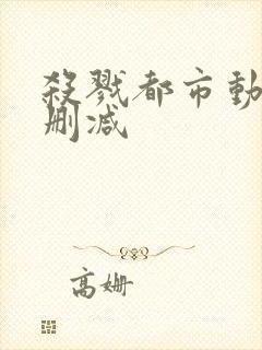 杀戮都市动漫无删减