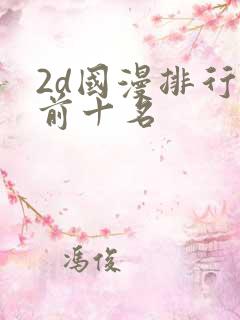 2d国漫排行榜前十名