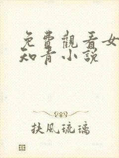 免费观看女配是知青小说