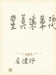 带着亿万物资重生六零年代的小说