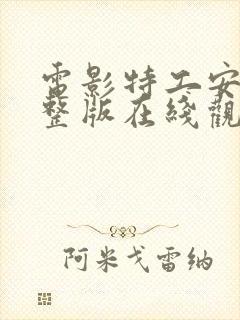 电影特工安娜完整版在线观看