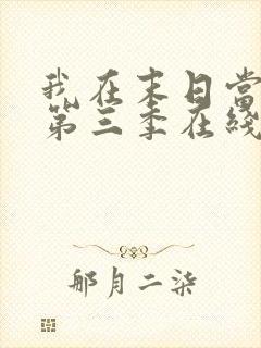 我在末日当僵尸第三季在线观看全集免费