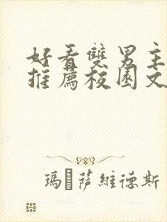 好看双男主小说推荐校园文