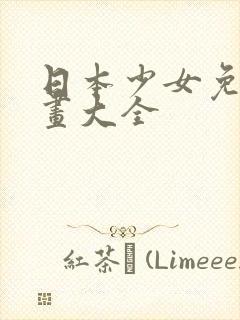 日本少女免费漫画大全