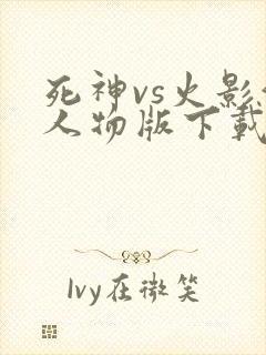 死神vs火影满人物版下载