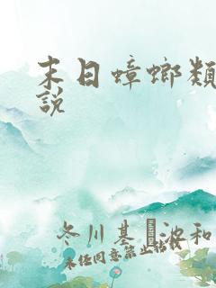 末日蟑螂类的小说