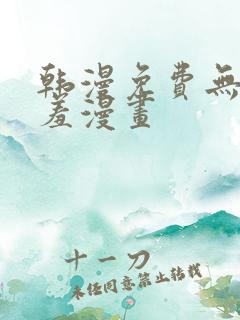 韩漫免费无羞遮羞漫画