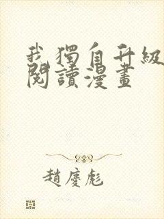 我独自升级免费阅读漫画