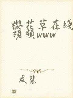 樱花草在线观看视频www