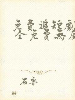 免费追短剧软件 全免费无广告高清app