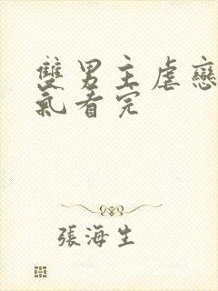 双男主虐恋一口气看完