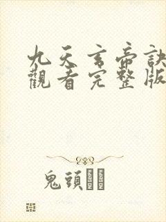 九天玄帝诀免费观看完整版高清