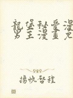 龙堡秘爱漫画双男主漫画免费阅读