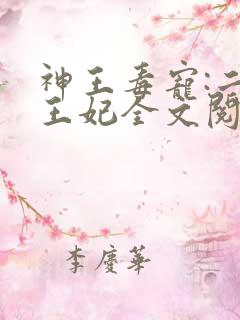神王毒宠:二嫁王妃全文阅读免费