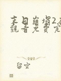 末日崩塌2在线观看免费完整电影