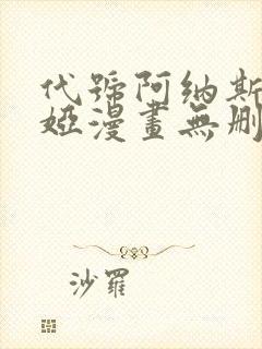 代号阿纳斯塔西娅漫画无删减版免费阅读漫蛙