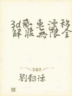 3d飞车漂移破解版无限金币版下载